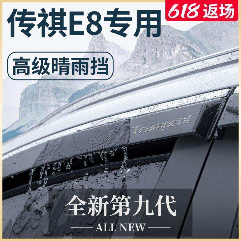 专用广汽传祺E8汽车内用品大全传奇改装饰配件晴雨挡雨板车窗雨眉