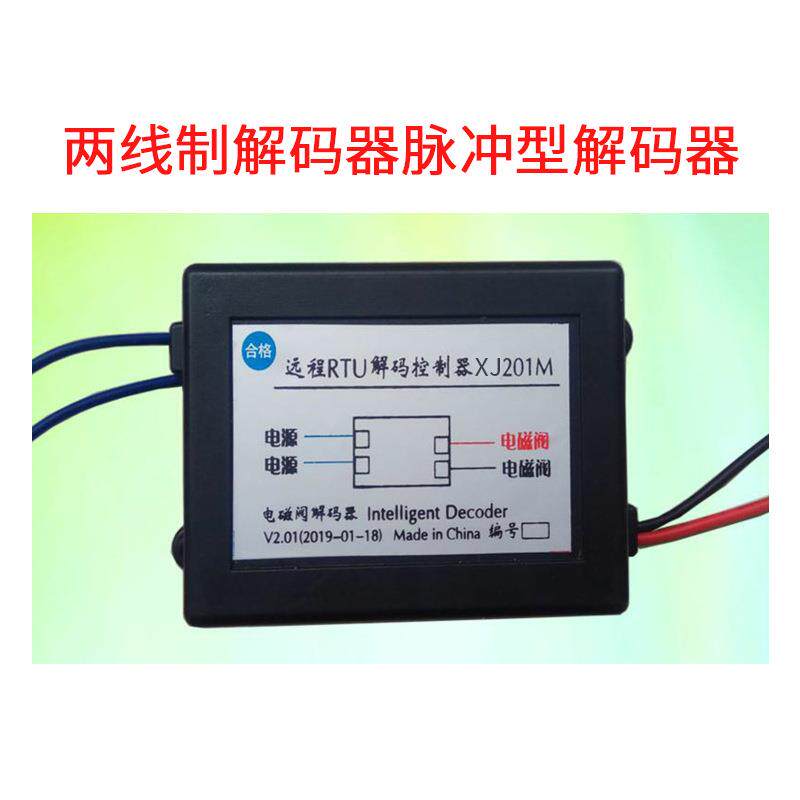 远程控制两线制解码器智能自动脉冲型解码器园林农田施肥灌溉器