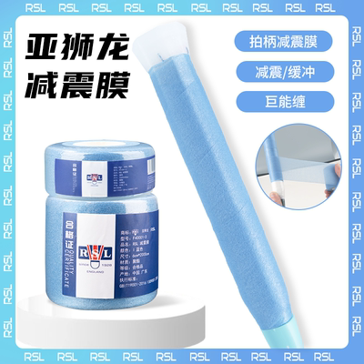 RSL亚狮龙羽毛球拍手柄打底膜