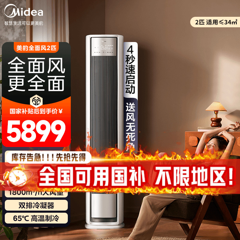 美的空调家电国家补贴家用客厅
