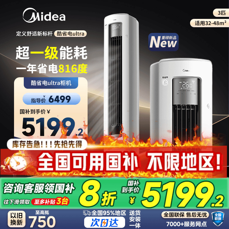 美的柜机空调酷省电UItra国补20%