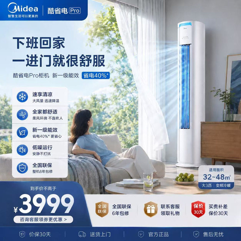 美的空调酷省电pro3匹立式柜机一级能效变频冷暖ultra客厅旗舰店