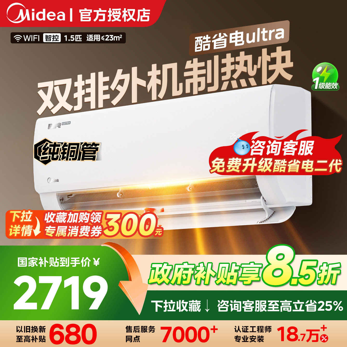 美的空调酷省电Ultra新一级能效双排1.5匹卧室变频冷暖壁挂机