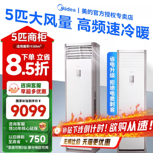 美的中央空调5匹家用柜式空调商用柜机立式一级能效冷暖变频380V