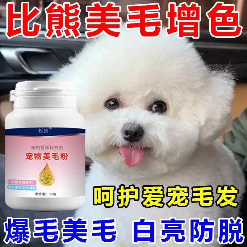 比熊美毛亮毛增色白毛宠物毛发增亮狗狗毛发营养美毛亮比熊掉毛少