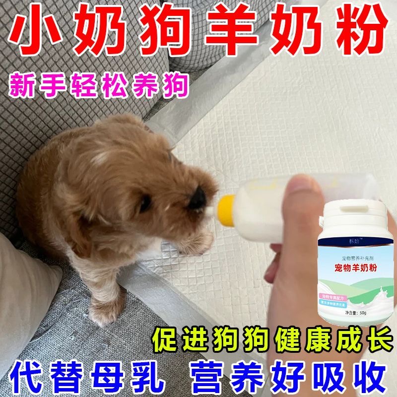 【幼狗羊奶粉】幼狗专用0-3月营养补充狗狗幼犬增强体质免疫奶粉