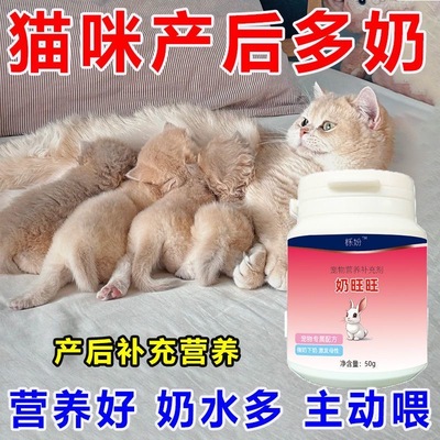 猫咪营养品猫产后补品下奶增奶催乳提升哺乳期奶多奶水旺母猫下奶