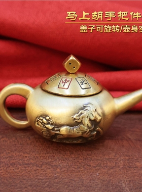 黄铜把把壶手把件可开盖打麻将马上胡赢钱减压神器手握把把胡挂件