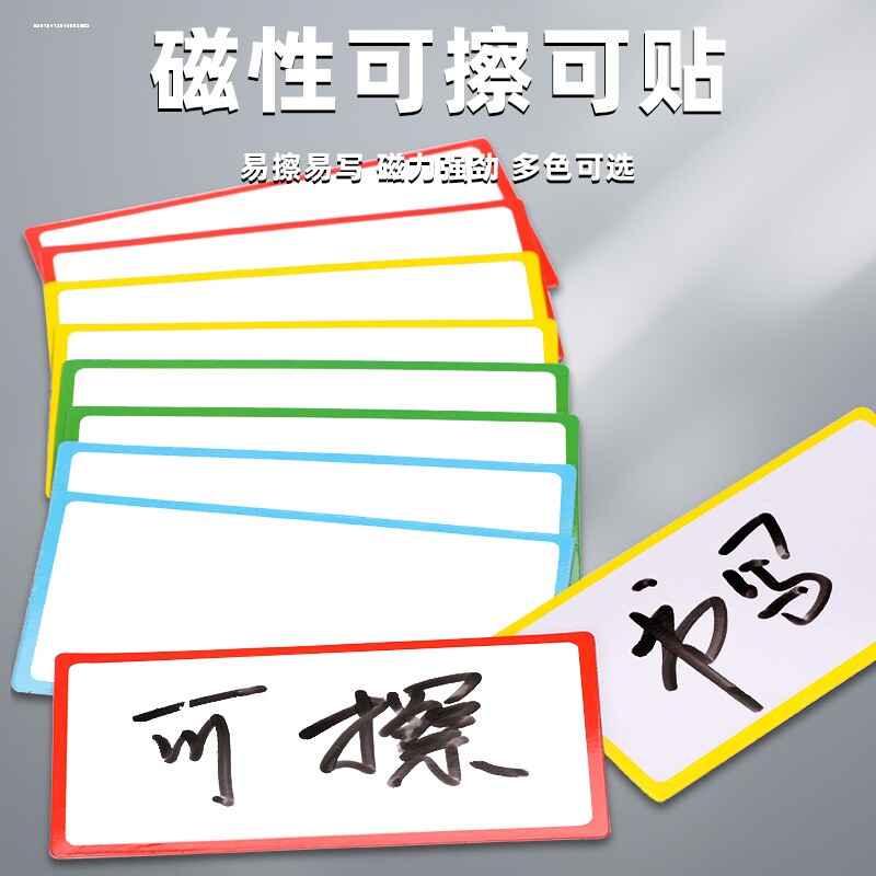 磁力可擦写卡片磁性姓名标识贴英语单词卡白板黑板贴货架价格磁