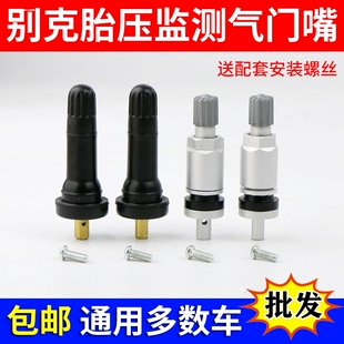 别克新君威/君越昂克雷轮胎气嘴专用气门嘴/胎压监测TPMS气门嘴