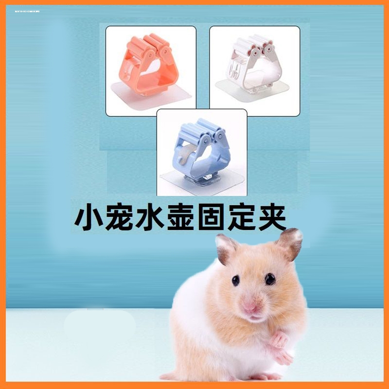 【仓鼠粘贴式水壶】饮水器固定夹悬挂固定贴金丝熊水壶贴防漏