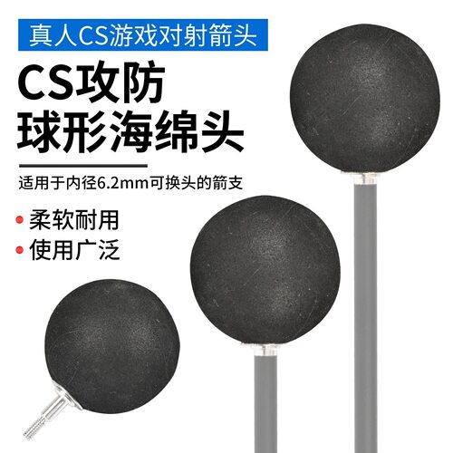 CS攻防球形海绵箭头户外弓箭真人