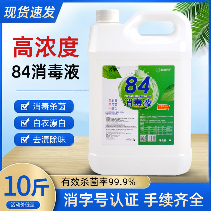 浓缩84消毒液大桶装10斤含氯家用杀菌消毒水衣物漂白宠物室内除菌