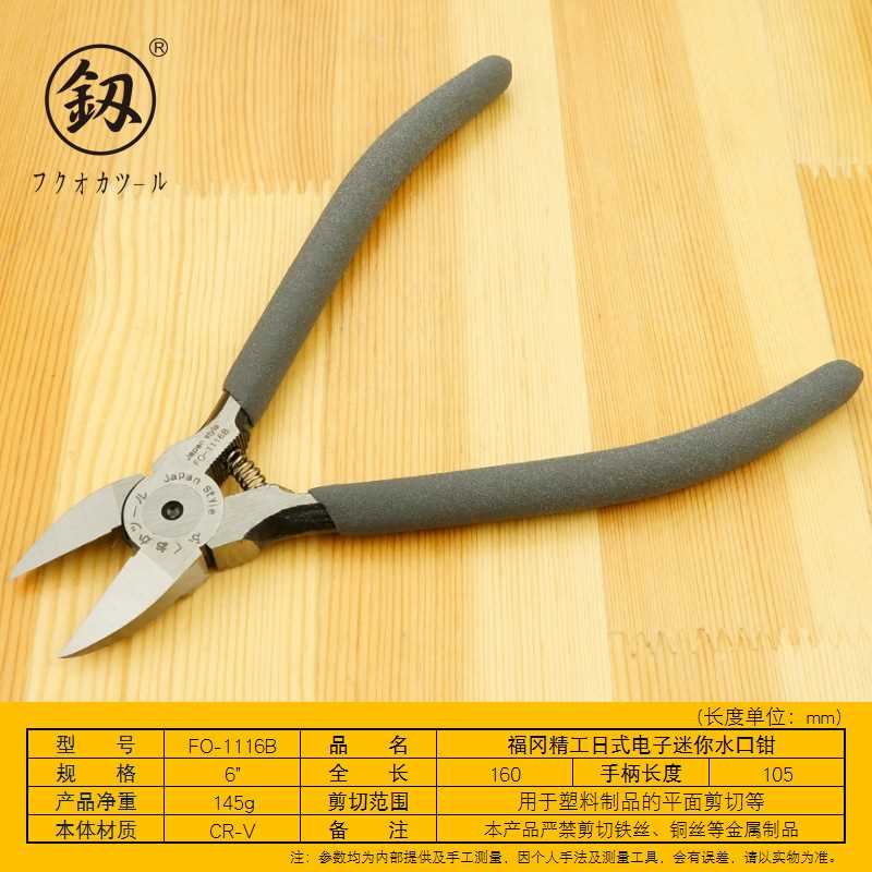 福冈 日式粘塑6寸水口钳塑料模型剪电子剪浇口水口模型剪FO-1116B