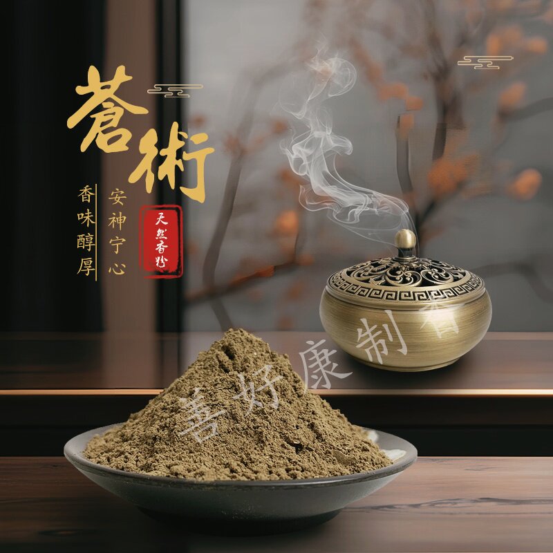 天然苍术粉除秽熏香苍术除障香粉防疫杀菌净化空气香合香制香原料