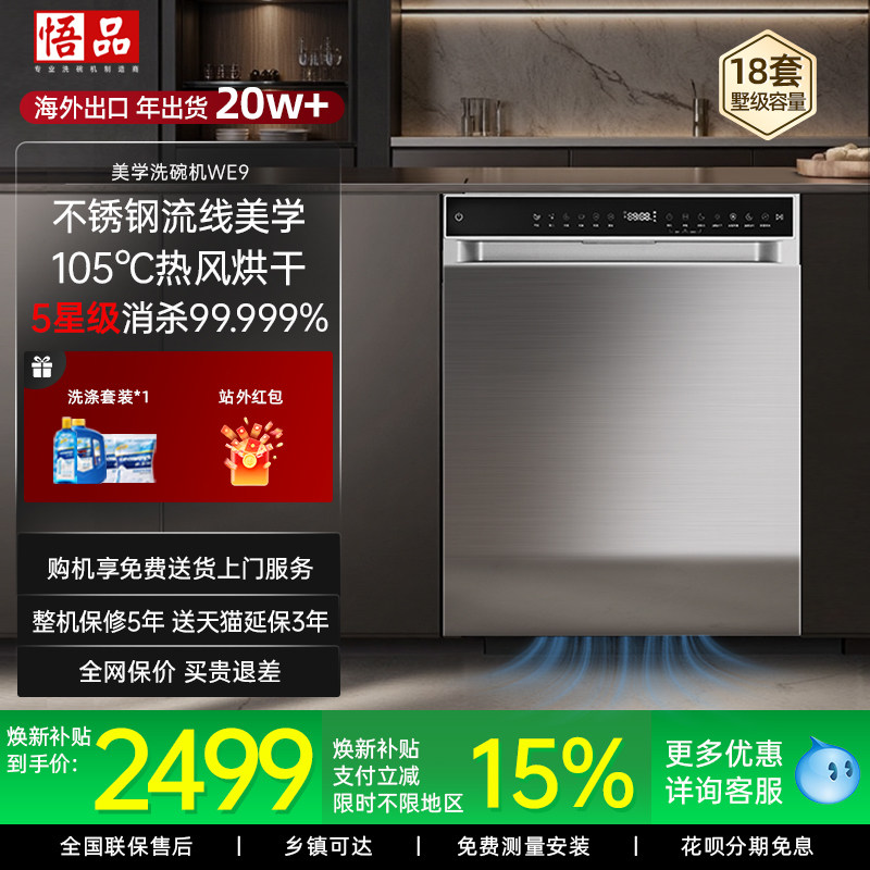 [补贴15%]悟品WE9独立嵌入式洗碗机18套家用变频炒锅全自动大容量