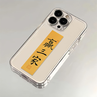 适用苹果16promax手机壳赢三家iphone15pro中国风14plus透明13 xr发财暴富max防摔 12麻将11女新款 x创意xs