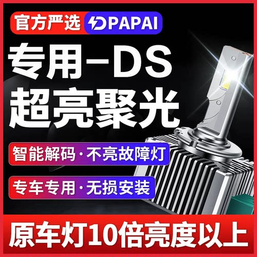 适用13-17款DS4 DS 5LS DS6氙气灯泡升级改装超级激光聚光LED大灯