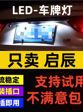 适用启辰11 12 13 14 15年款D50 R50 X R30 T70 led牌照灯泡小灯