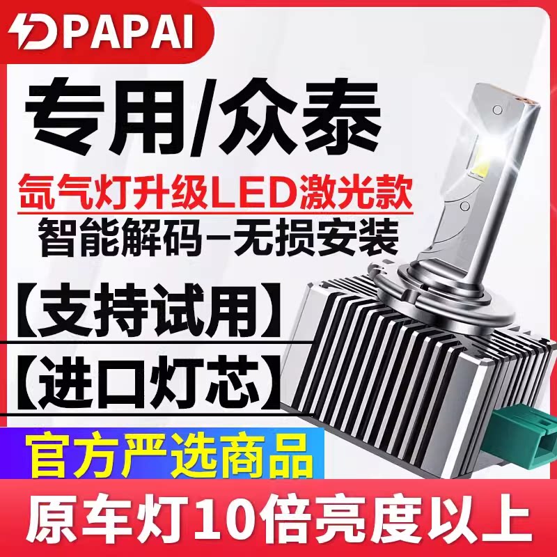适用众泰T600 Z700 T700大灯D3S氙气灯泡改装升级LED超亮激光大灯