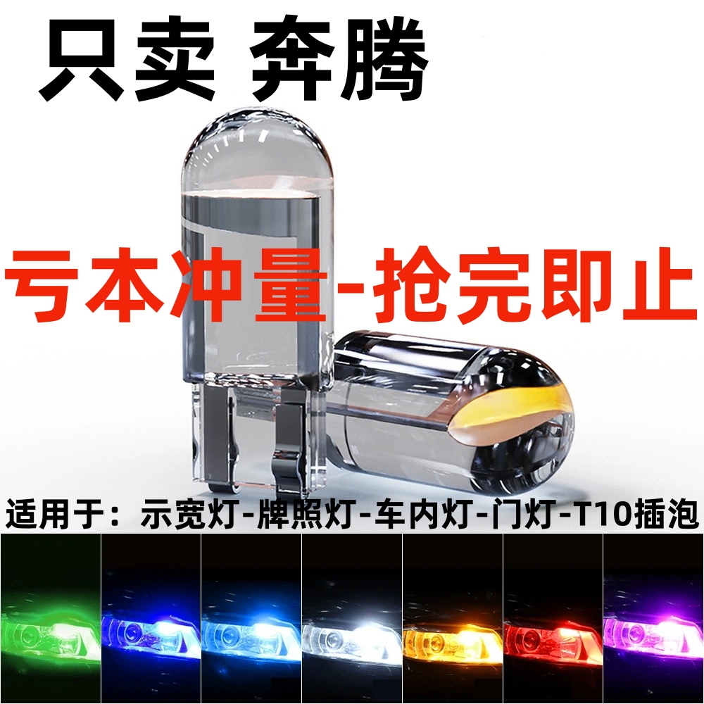 适用奔腾B50 B70 改装LED示宽灯T10示廓灯专用超亮前小灯泡