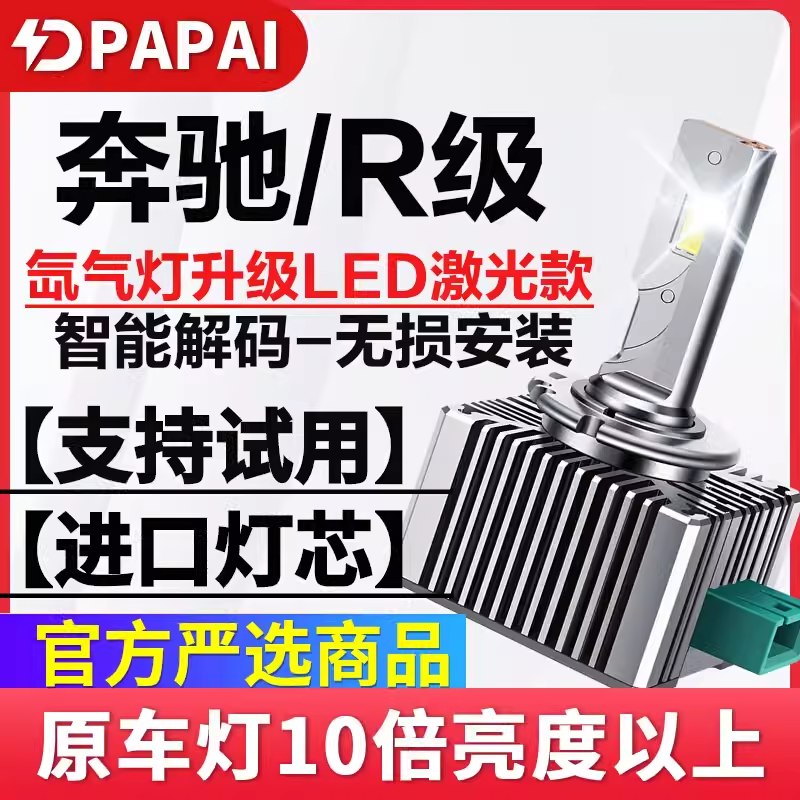 适用06-17款奔驰R级R300 R350氙气灯泡D1S升级LED改装大灯激光D2S
