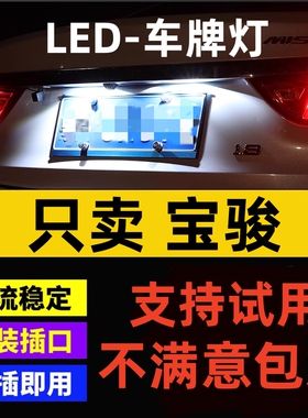适用宝骏310 560 610 630 730乐驰改装LED牌照灯小灯泡T10车牌灯