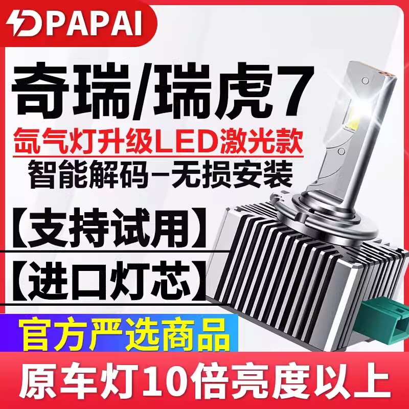 适用16-18款奇瑞瑞虎7远近光一体疝气灯D8S氙气灯升级LED激光大灯