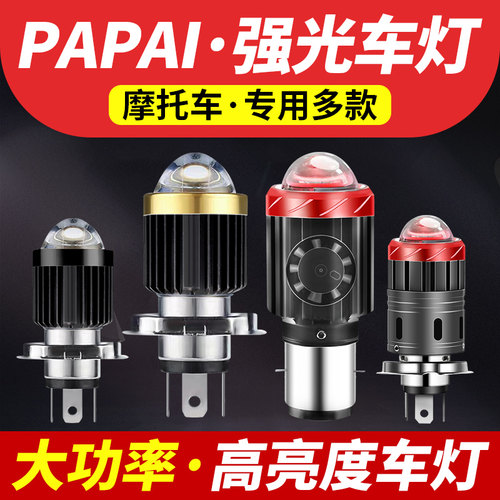 PAPAI摩托车激光LED大灯