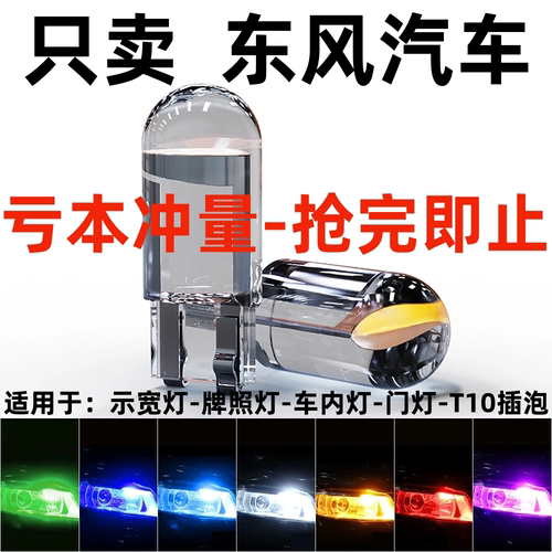 东风景逸X5X3X6S50风神AX5AX7风行SX6菱智M3改装LEDT10灯泡示宽灯