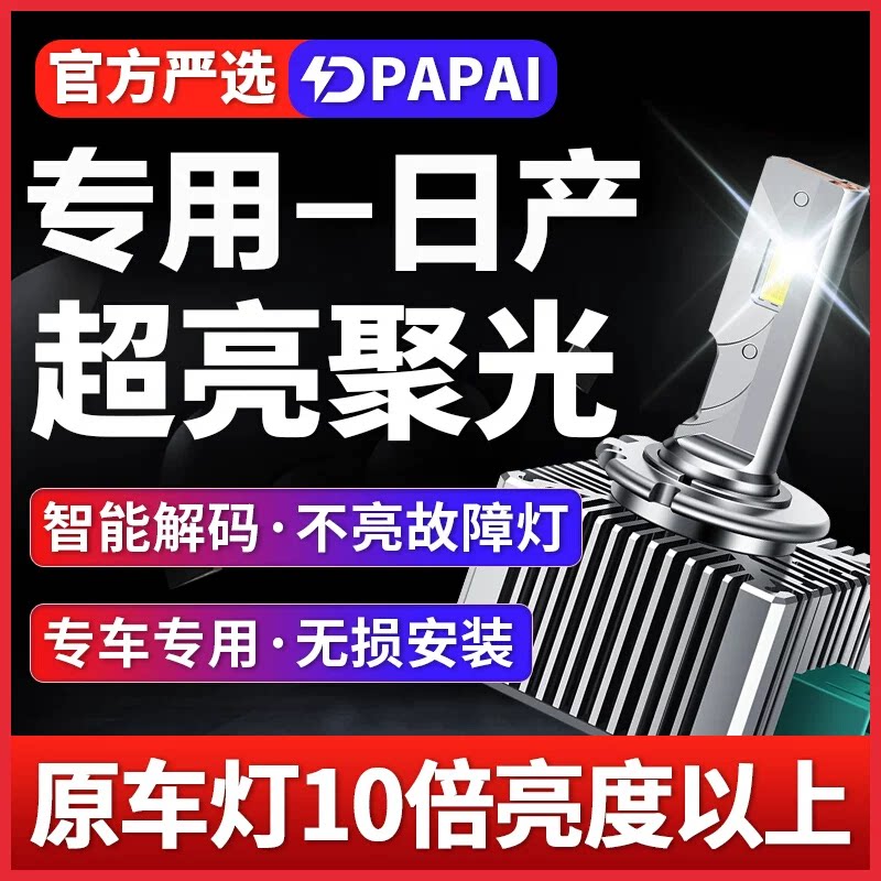 适用日产天籁奇骏GTR逍客途乐楼兰近光氙气灯升级激光超亮LED大灯