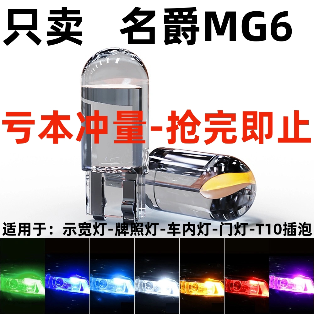 适用10-15款名爵MG6示宽灯12名爵6专用改装13超亮小灯泡LED示廊灯