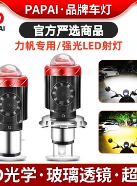 力帆LF150-10B力帆花韵125KP150摩托车透镜LED大灯远近一改装灯泡