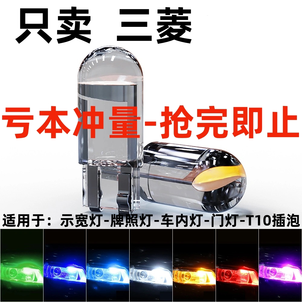三菱新劲炫asx蓝瑟翼神帕杰罗evo戈蓝改装t10小灯示宽灯泡超亮led