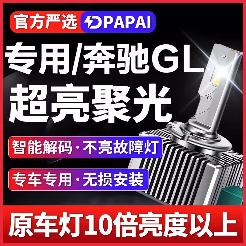 适用06-11款奔驰GL350/450/550氙气灯泡D1S改装升级超亮激光LED灯