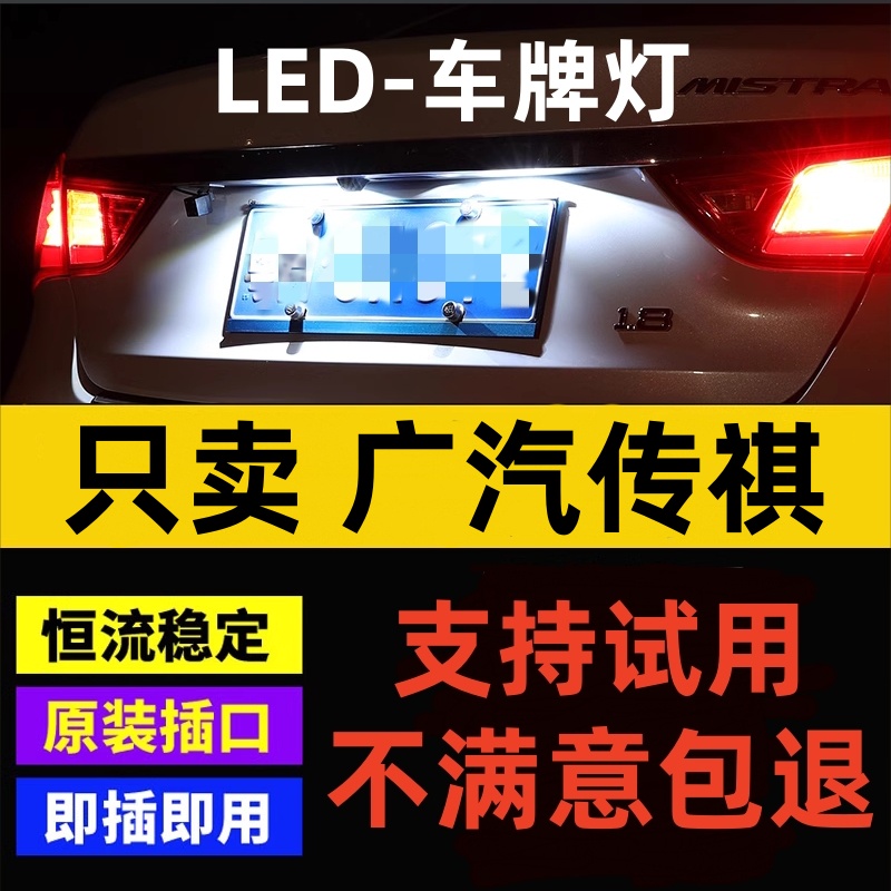 适用广汽传祺GA4 GS3 GA6 GA8 GS5 GS4 GM6GS7 led车牌灯泡牌照灯