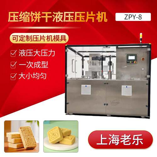 ZPY-8旋转式液压压片机压缩饼干鸡精块绿豆糕压力大易压成型