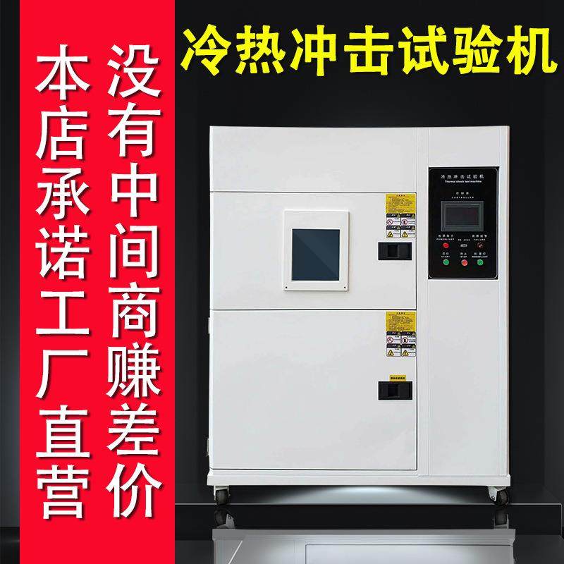 冷热冲击箱两箱三箱冲击箱高低温冲击试验箱金属温度冲击试验箱,工业油品/胶粘/化学/实验室用品,其他实验室设备,淘宝优惠券,粉丝福利购,淘宝优惠卷