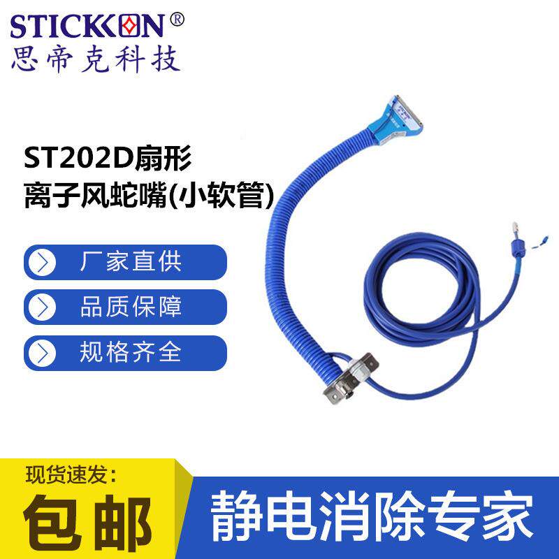 ST202D扇形离子风蛇嘴小软管印刷机涂装行业除静电设备厂家