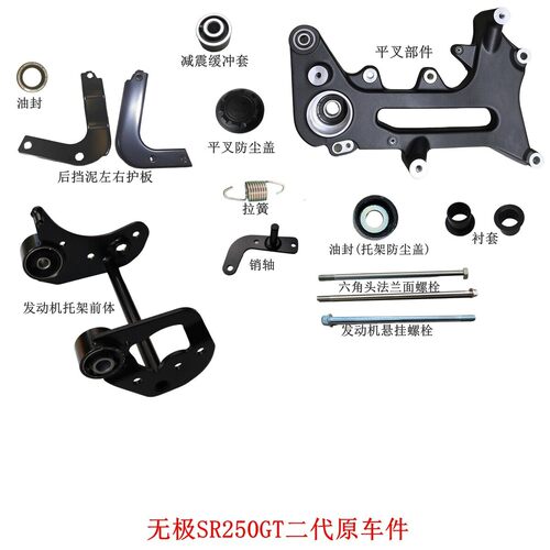 无极SR250GT二代平叉托架后挡