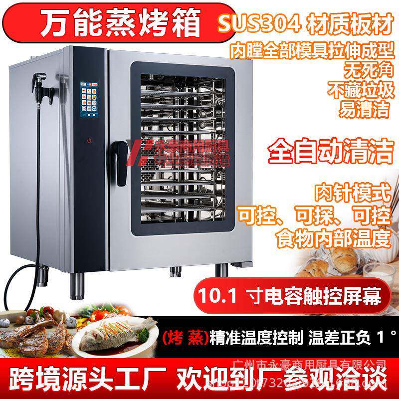 商用多功能万能蒸烤箱大容量全自动清洗蒸烤一体机大型智能电热箱