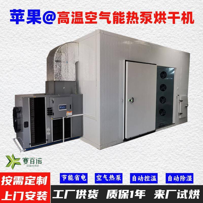 苹果空气能热泵烘干机高温烘干房低温除湿风干房烘干设备烘干箱