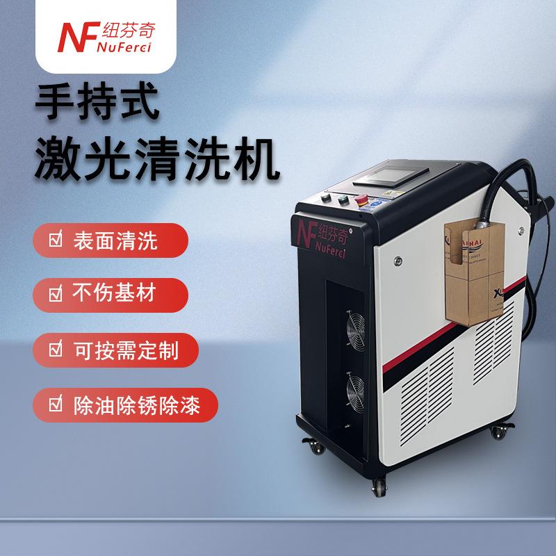 激光清洗机表面无损清洁除锈除油除漆除氧化皮50瓦手持激光清洗机