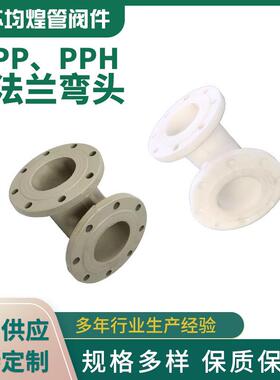 厂家供应法兰弯头化工管道配件frpp/pph风管塑料弯头pp法兰弯头
