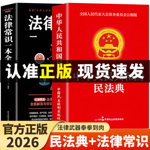【2026官方正版】全2册 民法典+法律常识一本全 中华人民共和国民法典实用版2026及相关司法解释汇编刑法宪法民法典全套法律书籍