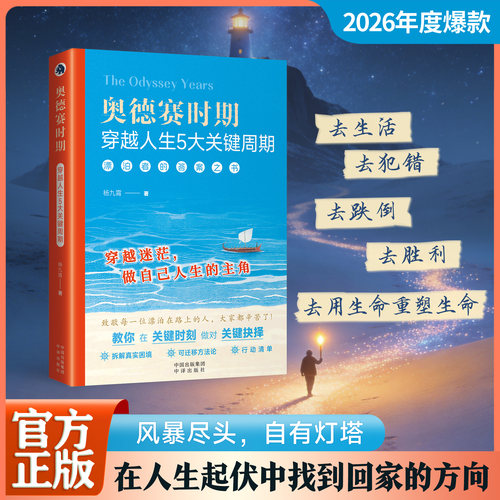 【官方正版】奥德赛时期穿越人生5大关键周期漂泊者的答案之书 教你在关键时刻做对关键抉择 成功励志类书籍 书籍正版 奥德赛书籍