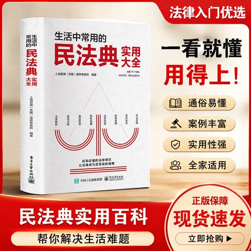 民法典实用大全 2026 正版 中华人民共和国民法典 法律常识一本全 婚姻家庭继承合同侵权 法律书籍 司法解释汇编 公民维权工具书