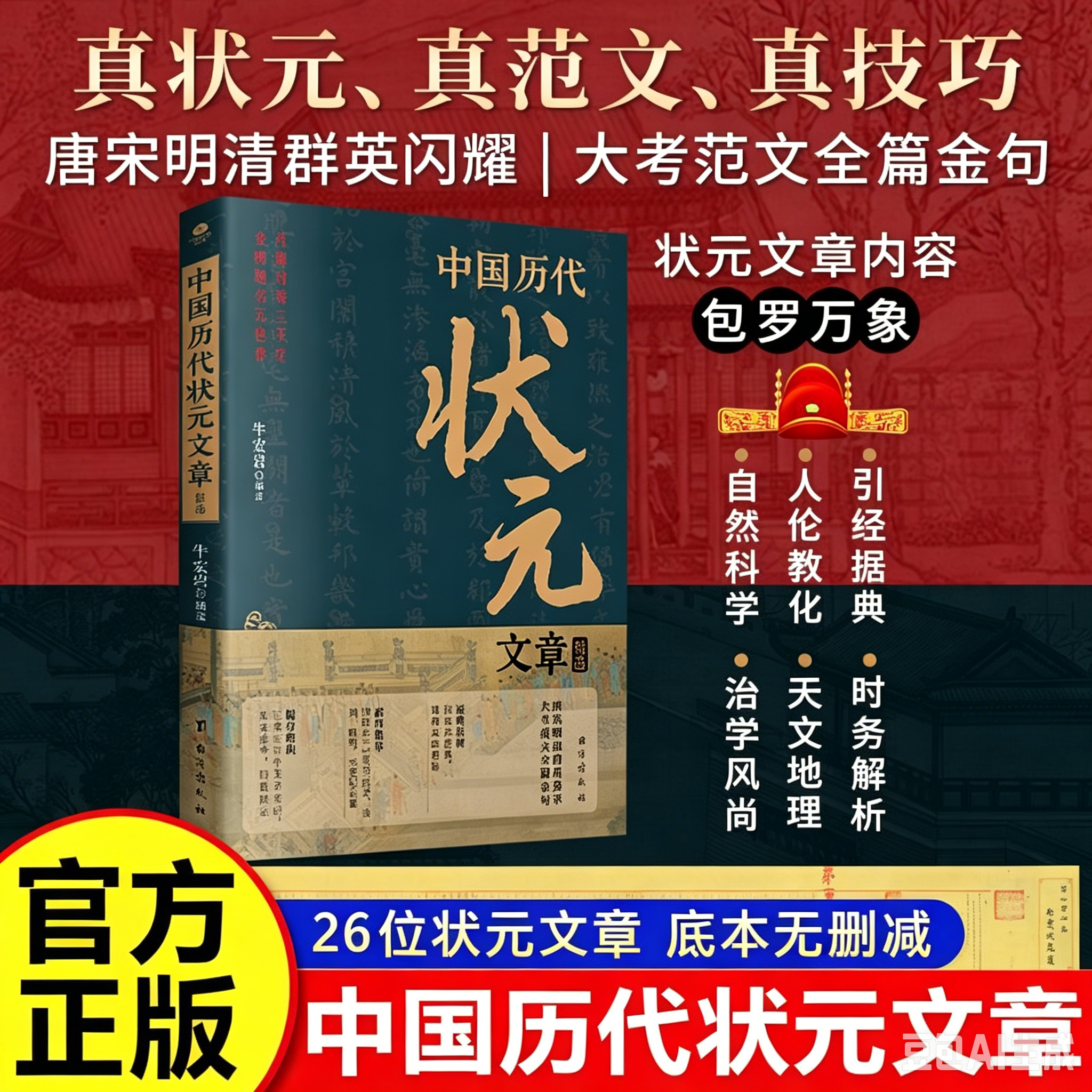 官方正版】中国历代状元文章精选汇编及翻译 科举考生考试金科状元殿试卷文章范文常识文学素材唐宋明清范文全篇注释白话文书籍