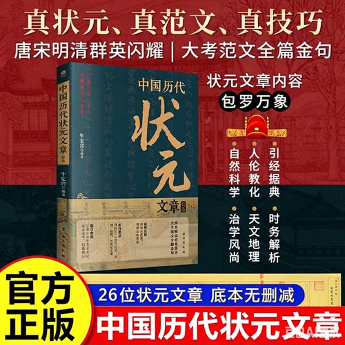 官方正版】中国历代状元文章精选汇编及翻译 科举考生考试金科状元殿试卷文章范文常识文学素材唐宋明清范文全篇注释白话文书籍