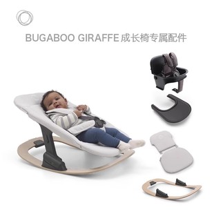 BUGABOO GIRAFFE 博格步餐椅原装配件 摇椅餐盘护栏 成长椅配件